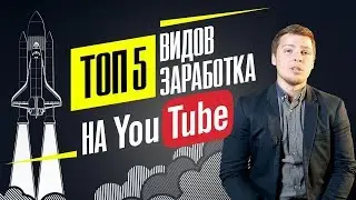 Как Заработать на Ютубе в 2019? 5 проверенных способов заработка на Ютубе