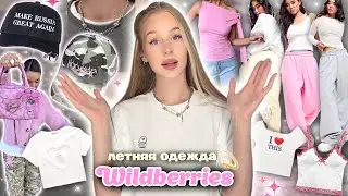 *ЭТО ВАУ!!* ЛУЧШАЯ ✨пинтерест✨ одежда с Wildberries |Распаковка летней одежды с вб 💞🏄🏼‍♀️