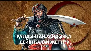 БЕЙБАРЫС СҰЛТАН ЖАЙЛЫ ЕШ ЖЕРДЕ АЙТЫЛМАҒАН ШЫНДЫҚ!!!