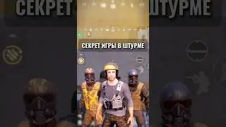 ГЛАВНЫЙ СЕКРЕТ ИГРЫ В ШТУРМЕ 🤯 