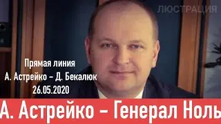 А. Астрейко - Генерал Ноль/ Прямая линия Д. Бекалюк - А. Астрейко