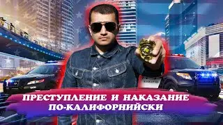 Преступление и наказание по-Калифорнийски