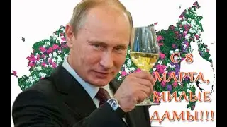 С 8 Марта