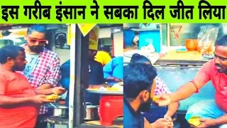 इस गरीब इंसान की दरियादिली देखिए ||❤️❤️❤️|| #shorts
