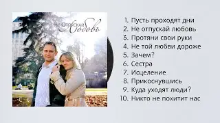 Сергей Инглет - Не отпускай любовь │ Полный Альбом