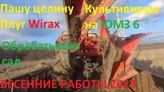 Пашу целину минитрактором. Культивирую на ЮМЗ 6. Обрабатываю сад.