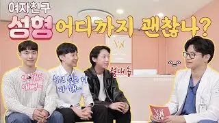 SNS 훈남들은 #성형수술 한 여자에 대해 어떻게 생각할까?