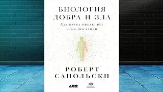 Биология добра и зла. Как наука объясняет наши поступки. Часть 1  (Роберт М. Сапольски) Аудиокнига