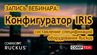 Запись вебинара. Конфигуратор IRIS: составление спецификаций оборудования Ruckus