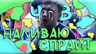 ГРУППА "ЧСВ" - наливаю спрайт ("премьера" клипа 2019)