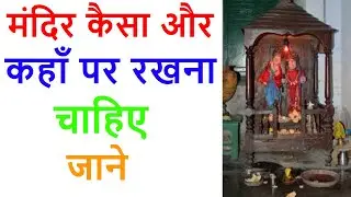 Ghar me mandir kaha or kaisa hona chahiye - mandir vastu