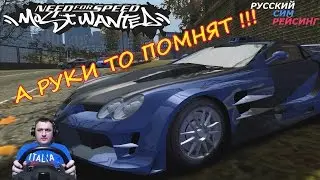 NFS Most Wanted | Вспоминаем,катаемся на руле и наслаждаемся
