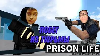 МЫ С КАРИКОМ СБЕЖАЛИ ИЗ ТЮРЬМЫ | Roblox | Prison life |