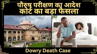 Dowry Death Case में Court ने पति के पौरुष परीक्षण का दिया आदेश | Allahabad High Court