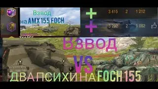 НА ЧТО СПОСОБЕН ВЗВОД ИЗ ДВУХ ПТ САУ FOCH 155 И ДВА ПСИХИ ТВОРЯТ БЕЗУМИЕ В WORLD OF TANKS BLITZ (1)