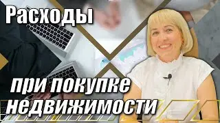 Что нужно знать о расходах при покупке недвижимости в Испании #РасходыНаПокупку #Испания