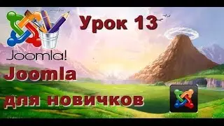 Создаем сайт на joomla. Урок 13.