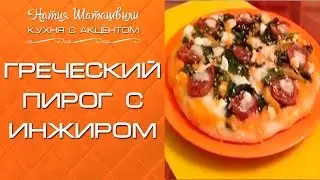 Греческий пирог с инжиром [Кухня с акцентом] от Натии Шаташвили