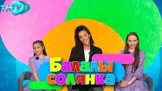 Алия Төхвәтуллина, Азат Фазлыев - Очам синең яннарыңа / Балалы Солянка (09.05.23)