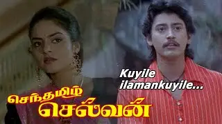 Senthamizh Selvan Movie Songs | Kuiyile ilamaankuyile | MSV - Ilayaraja | Phoenix Music