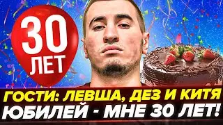 У БЛАДИ ДР! 30 ЛЕТ - ЮБИЛЕЙ! ГОСТИ: ЛЕВША, ДЕЗ И КИТЯ! +ТАНКИ НА ЗАКАЗ