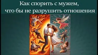 Эффективные стратегии для аргументированного спора с мужем
