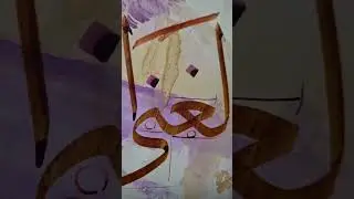 Arabische Kalligraphie,  الخط العربي
