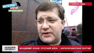 07.04.13 Арьев: Русский Блок - анти-украинская партия