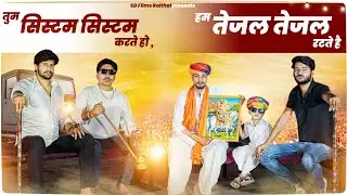 Tejaji Dj Song | हम तेजल तेजल रटते है | New Tejaji Song | Sanju Rajasthani | Tejaji Superhit Song |