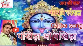 पंखिड़ा ओ पंखिड़ा ।। pankhida o pankhida garba