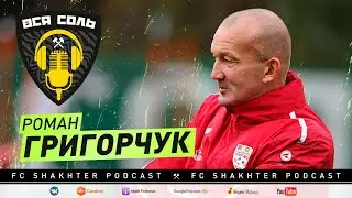 Подкаст ВСЯ СОЛЬ ⚒ Роман Григорчук о чемпионстве