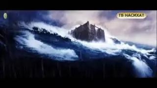 О том, как Нух мир ему построил корабль ТВ НАСИХАТ