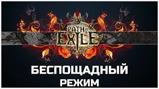 Path of Exile - БЕСПОЩАДНЫЙ РЕЖИМ