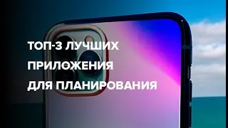 ТОП 3 лучших приложения для планирования