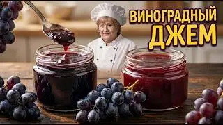 Lydia grape jam. Delicious and affordable. Step-by-step recipe.
