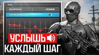 ЧИТЕРСКИЕ НАСТРОЙКИ ЗВУКА ДЛЯ CALL OF DUTY WARZONE