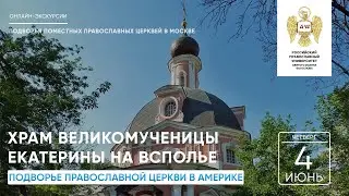 Подворье Православной Церкви в Америке