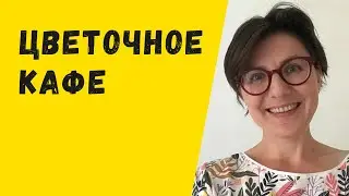 Цветочное кафе в Париже
