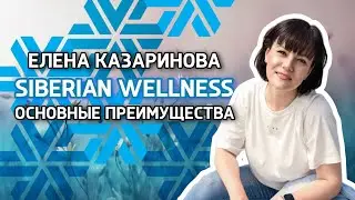 Siberian Wellness: основные преимущества
