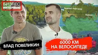 Путешествие на озеро Байкал - 6000 км. на велосипеде из Нижнего Новгорода! Влад Повеликин