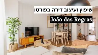 שיפוץ דירת שלושה חדרים בפורטו - לא יאמן שזאת אותה הדירה!
