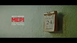 Віктор Винник і МЕРІ - Коли твоя земля в війні /акустика/