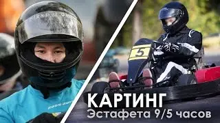 КАРТИНГ Эстафета 9,5 часов в Москве