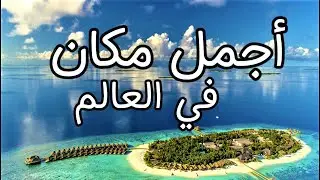 جزر المالديف اجمل مكان في العالم .. فيديو دقـة عـالـيـة