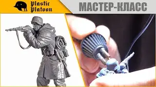 Мастер-класс от основателя PLASTIC PLATOON по зачистке солдатиков из резинопластика