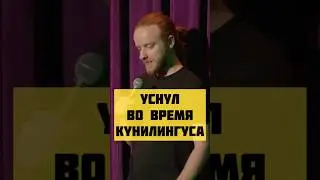 уснул во время кyни #standup #комики #приколы #ткачев #шутки #юмор #жиза #стендап #угар #отношения