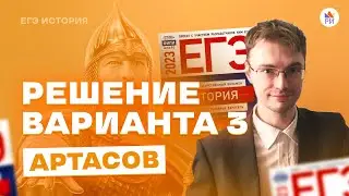Разбор 3 варианта. Артасов | История ЕГЭ