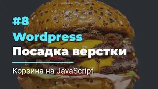 #8 Посадка верстки на Wordpress | Корзина на JavaScript