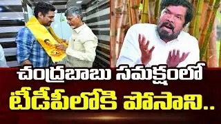 వైసీపీకి బిగ్ షాక్.. | BIG SHOCK to Jagan | POSANI Joins TDP In Presence Of Chandrababu | YSRCP |TV5