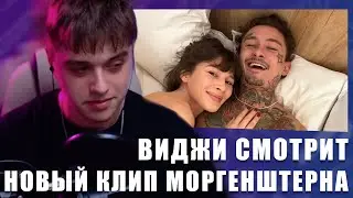 VIJI СМОТРИТ КЛИП MORGENSHTERN - Последняя Любовь / ВИДЖИ РЕАКЦИЯ НА МОРГЕНШТЕРНА